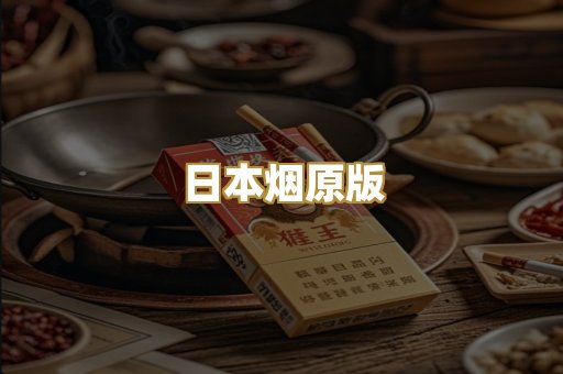 日本烟原版